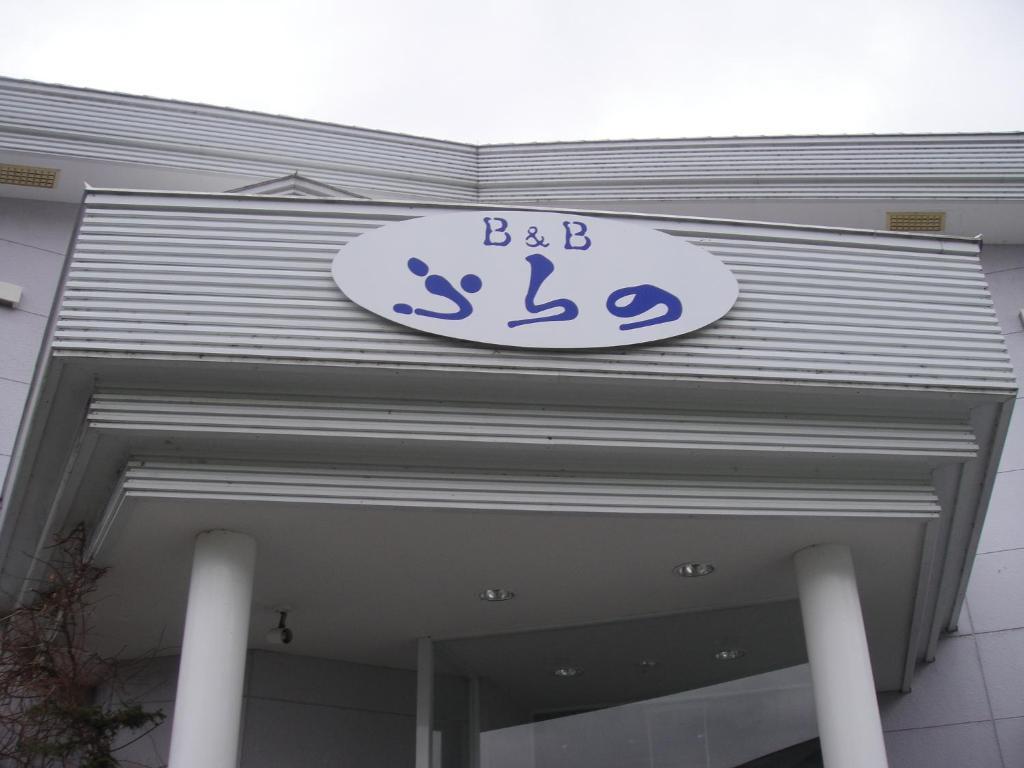 Furano B&B Eksteriør billede